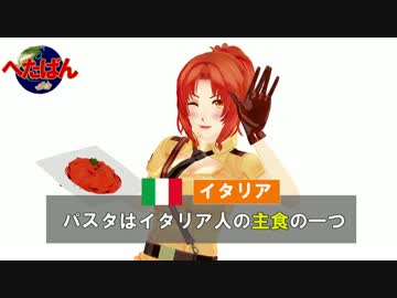 【APヘタリアMMD】へたばん第５弾「パスタを食べる国」