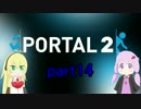 [Portal2]ゆかりさんがパズルに挑戦するようです[VOICEROID実況] part14