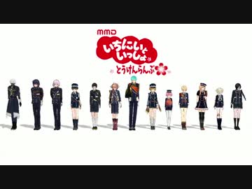 【MMD刀剣乱舞】いちにいといっしょ【粟田口＋α】