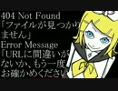 【鏡音リン】404 Not Found【変拍子インストーク】