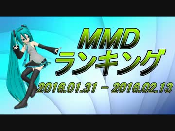 【MikuMikuDance】MMDランキング（1/31～2/13）