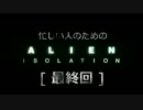 忙しい人のための「ALIEN: ISOLATION 」 最終回