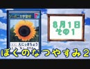 ぼくのなつやすみ２ポータプル実況1日目（1/2）