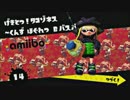 【細々と】Splatoon amiibo ガール編⑤【実況プレイ】