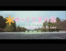 ゆっくり京の旅「京都御苑」