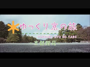 ゆっくり京の旅「京都御苑」