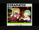 ドラ松CDシリーズ２巻　試聴