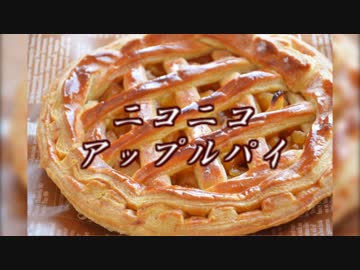 【ニコニコメドレー】ニコニコアップルパイ