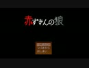 赤ずきんの狼 二匹目【２人でほのぼの実況】