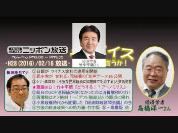 【高橋洋一】ザ･ボイス そこまで言うか！H28/02/16【激論WB!･竹中平蔵】
