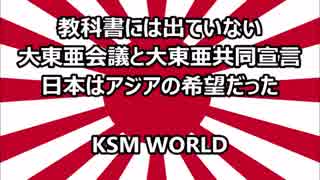 【KSM】大東亜会議と大東亜共同宣言 日本はアジアの希望だった