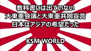 【KSM】大東亜会議と大東亜共同宣言 日本はアジアの希望だった