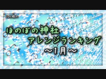 月間ほのぼの神社アレンジランキング.SWK 16年1月