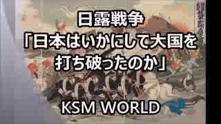 【KSM】日露戦争「日本はいかにして大国を打ち破ったのか」