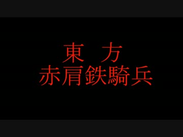 【ＭＭＤ紙芝居】　東方赤肩鉄騎兵　前編
