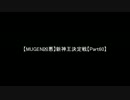 【MUGEN凶悪】新神王決定戦【Part60】