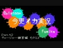 【FxF】今更イカ実況 Part.42【Splatoon】