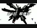 【EXVSMB】第５回戦機杯part.6【シャッフル大会】