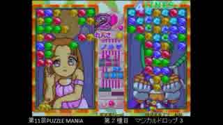 PUZZLE MANIA 11th　マジカルドロップ３ その２