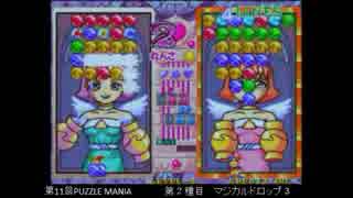 PUZZLE MANIA 11th　マジカルドロップ３ その３