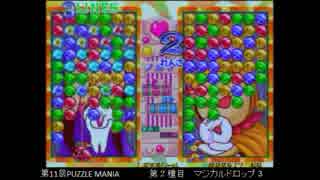 PUZZLE MANIA 11th　マジカルドロップ３ その４