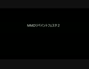 MMDリペイントフェスタ２まとめ