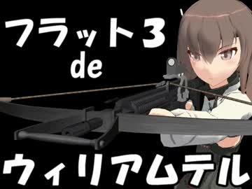 【第１６回MMD杯遅刻組】　フラット３でウィリアムテル　【MMD艦これ】