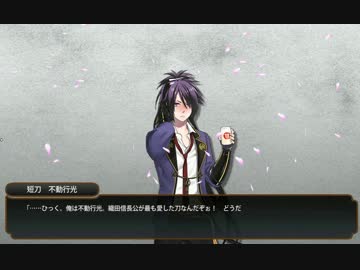 刀剣乱舞 不動行光ドロップ 本丸他ボイスネタバレ有 ニコニコ動画