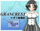 【TRPG動画】グランクレストRPGマガツ島戦記～第四話その6～