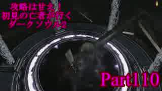 【実況】攻略は甘え！初見の亡者が行くダークソウル2【DarkSoulsII】part110