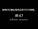 かわいいおんなのこのつくりかた。#047