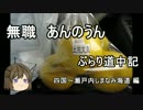 無職 あんのうん　ぶらり道中記　１