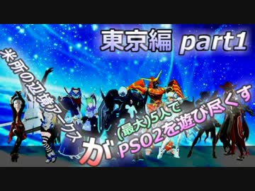 【(最大)5人でPSO2実況プレイ】米所の辺境アークスがPSO2を遊び尽くす 4-1話