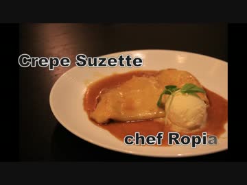 Ropiaシェフ　クレープシュゼットの作り方