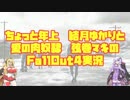 ちょっと年上結月ゆかりと　愛の肉奴隷 弦巻マキのFallout4実況 part 20