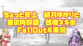 ちょっと年上結月ゆかりと　愛の肉奴隷 弦巻マキのFallout4実況 part 20