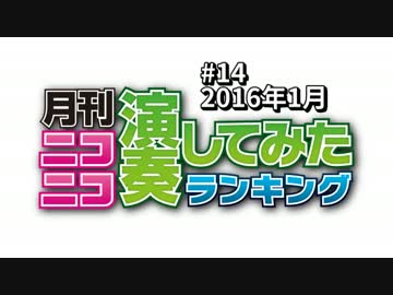 月刊ニコニコ演奏してみたランキング #14　2016年1月