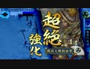 【戦国大戦】231 泰山で参議目指した思い出～VS五山無双【2.20A・征3】