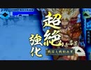 【戦国大戦】232 泰山で参議目指した思い出～VS真紅の荒獅子【2.20A・征3】