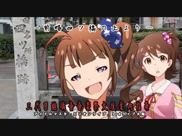 前略四ツ橋の上より　【ミリオン3rd大阪公演予習動画】