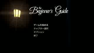 【プレイ動画】 The Beginner's Guide  【Part 1】