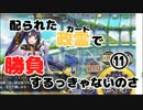 【政剣マニフェスティア】配られた政霊で勝負するっきゃないのさ#11
