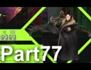 【ペルソナ4実況】ななこと番長 Part77