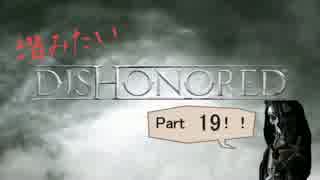 潜みたい！！Dishonored　part19