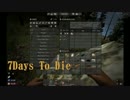 [7DTD　α13]EP2.　崩壊する拠点