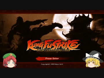 【Kungfu Strike】めーりんストライク【ゆっくり紹介プレイ】
