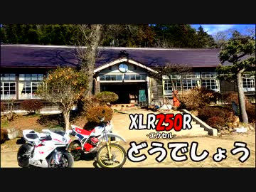 【ゆっくりと行く!!】XLR250Rどうでしょう【番外編】