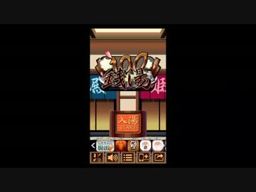 【実況】脱出ゲーム"100 銭湯" Part1