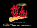 【勝負師伝説哲也】息抜きに麻雀ゲームを実況プレイ part1
