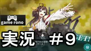 【実況】艦隊これくしょん-艦これ-　戦艦と戦艦！！　#9